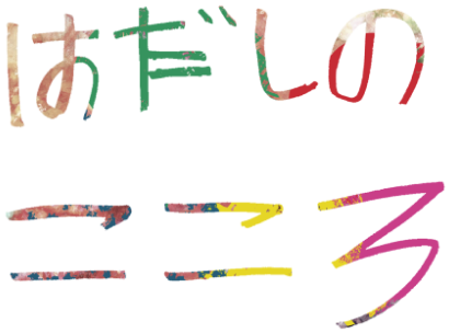 はだしのこころ