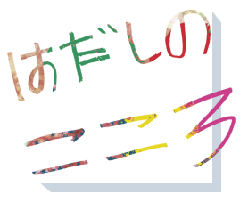 はだしのこころ